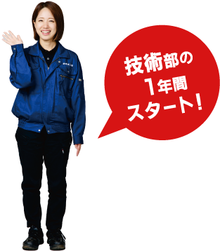 技術部の1年間スタート!