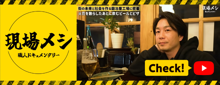 現場メシYouTubeへ